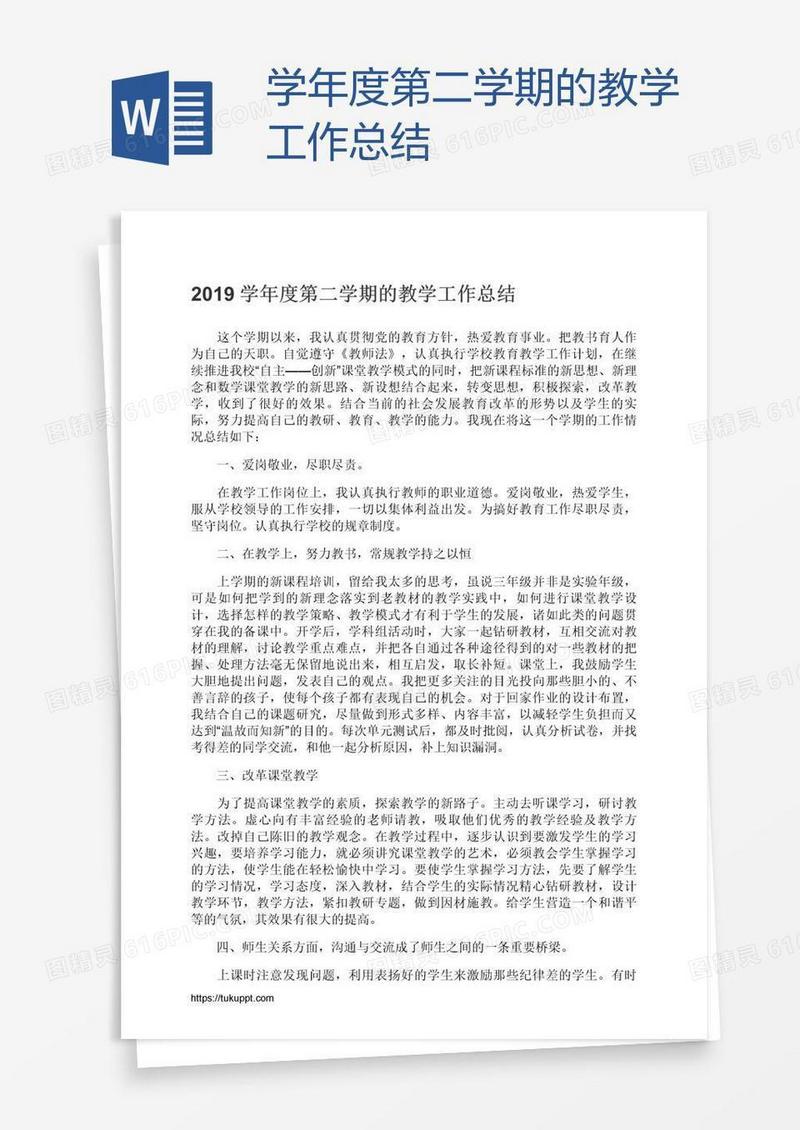 学年度第二学期的教学工作总结