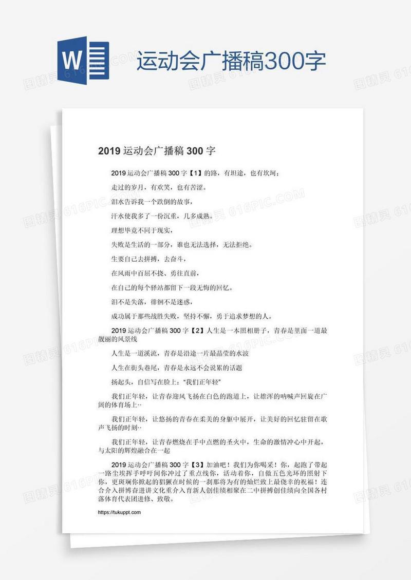 运动会广播稿300字
