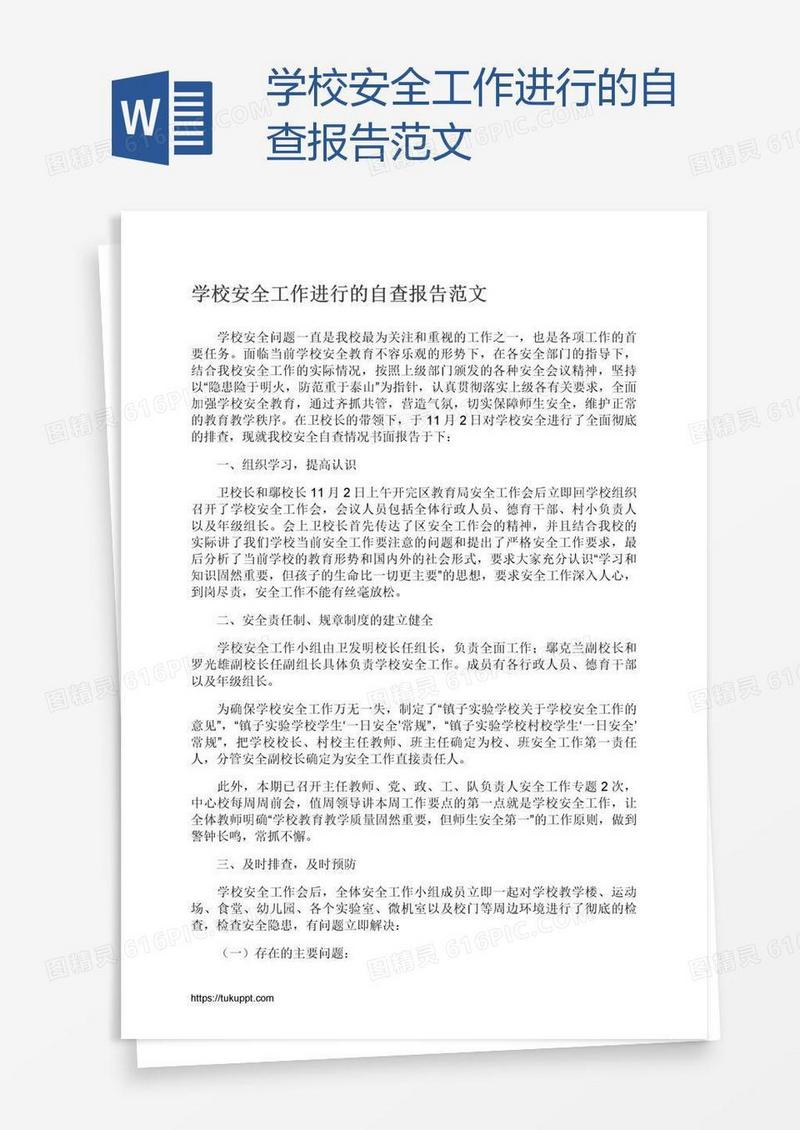 学校安全工作进行的自查报告范文
