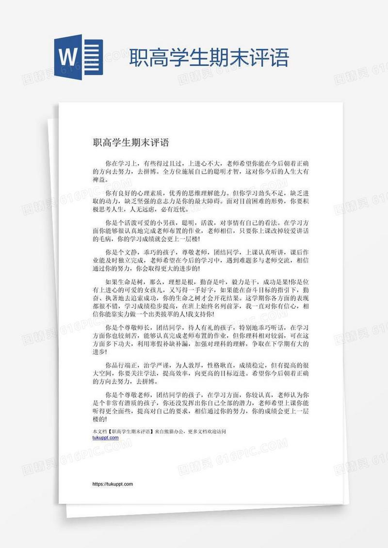 职高学生期末评语