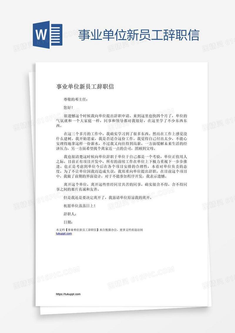 事业单位新员工辞职信
