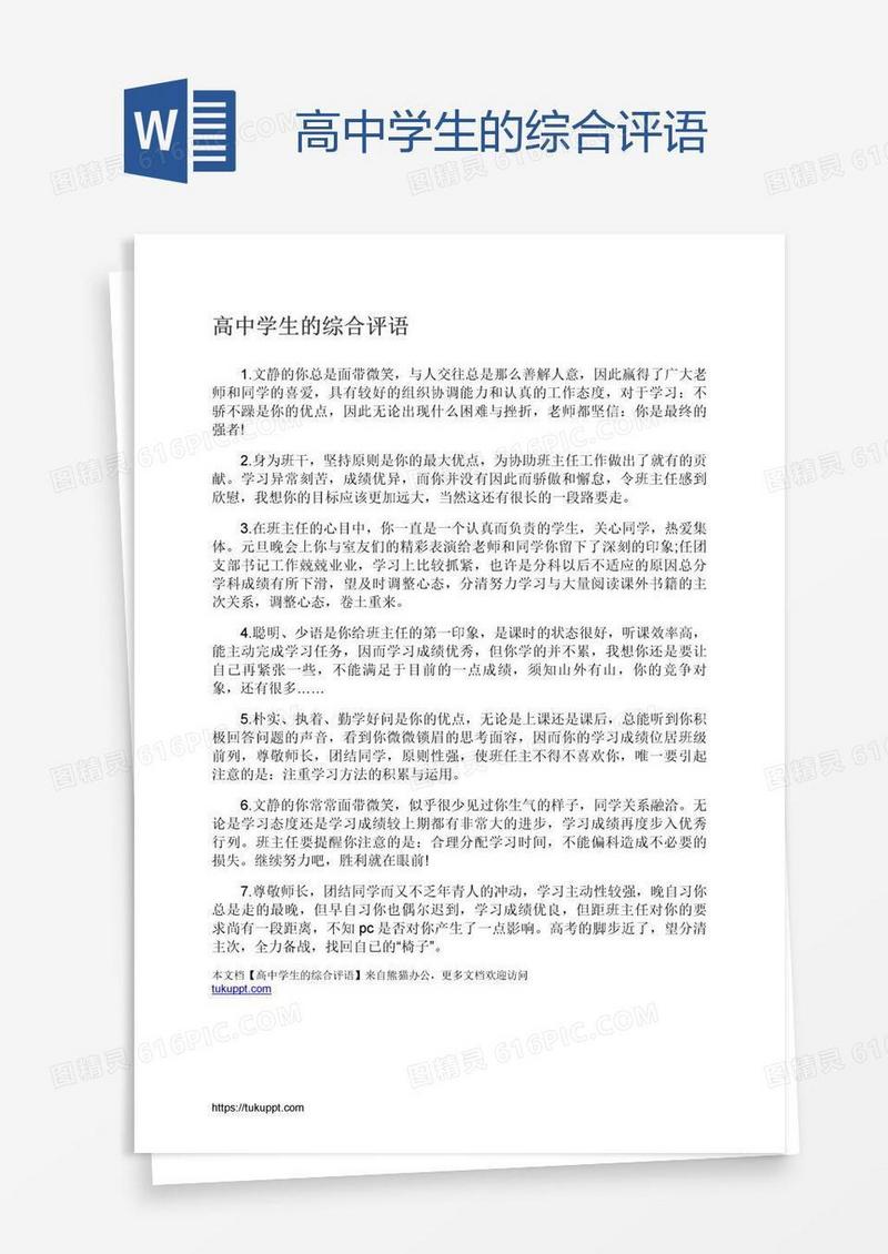 高中学生的综合评语