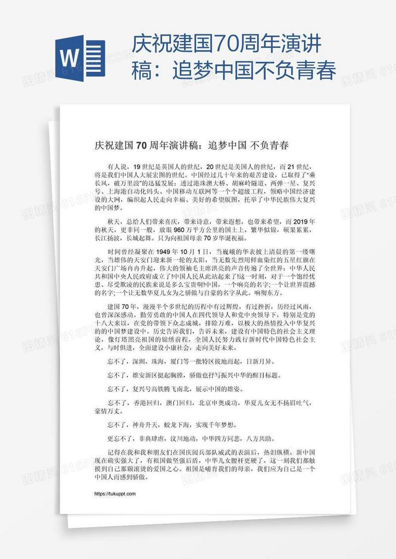 庆祝建国70周年演讲稿：追梦中国不负青春