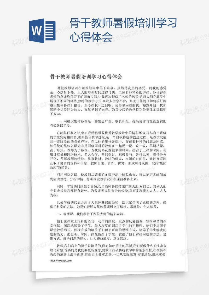 骨干教师暑假培训学习心得体会