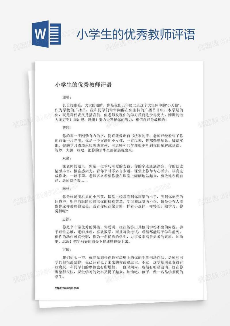 小学生的优秀教师评语
