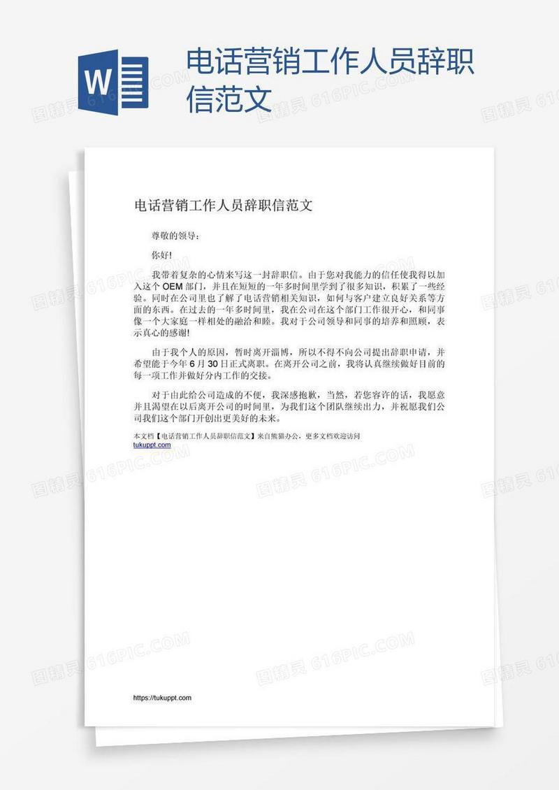 电话营销工作人员辞职信范文