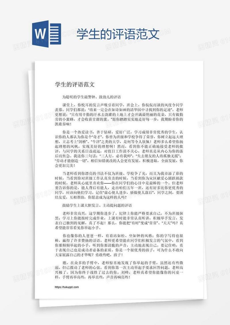 学生的评语范文