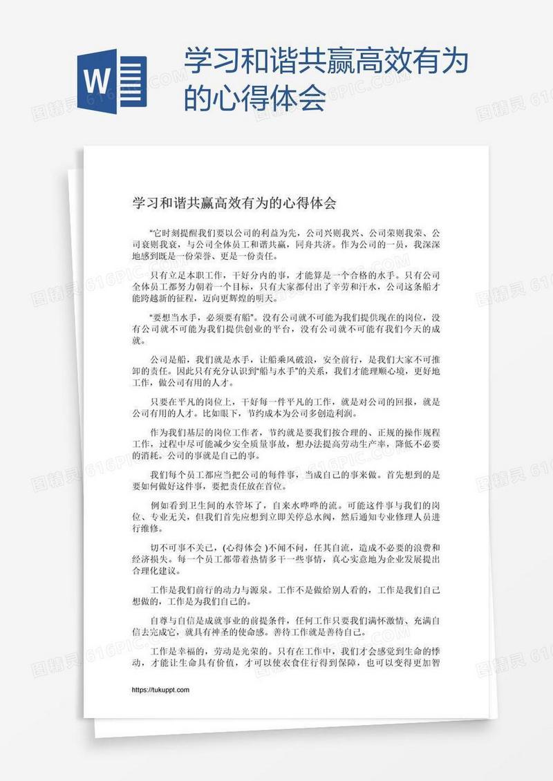 学习和谐共赢高效有为的心得体会