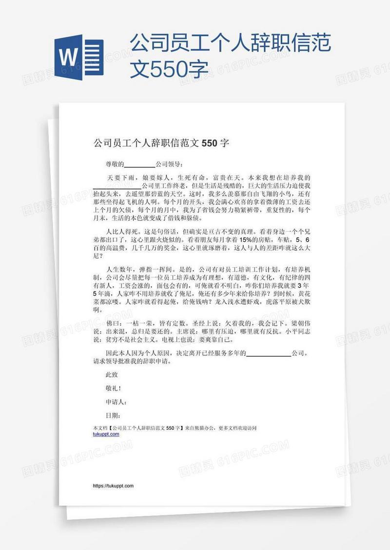 公司员工个人辞职信范文550字