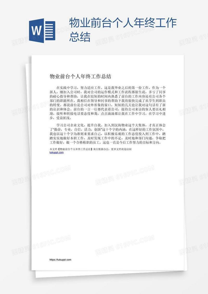 物业前台个人年终工作总结