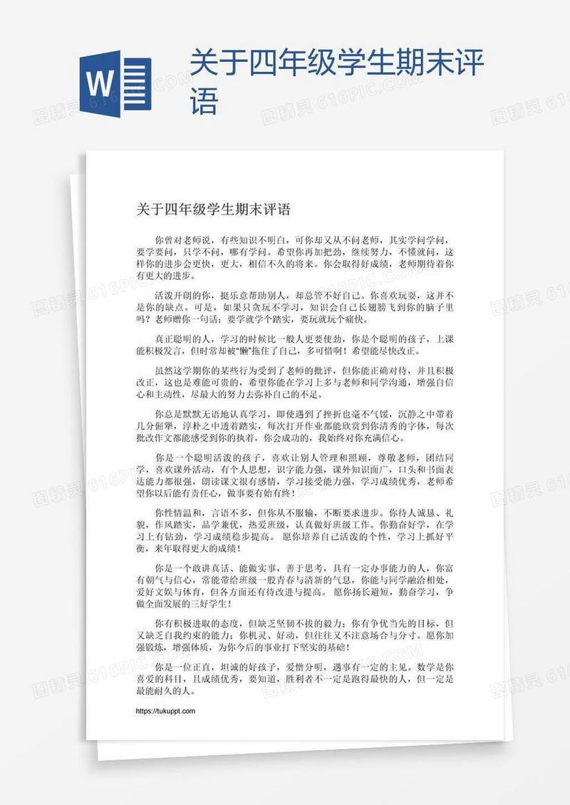 关于四年级学生期末评语