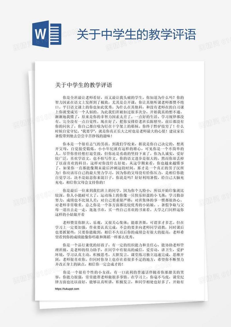 关于中学生的教学评语