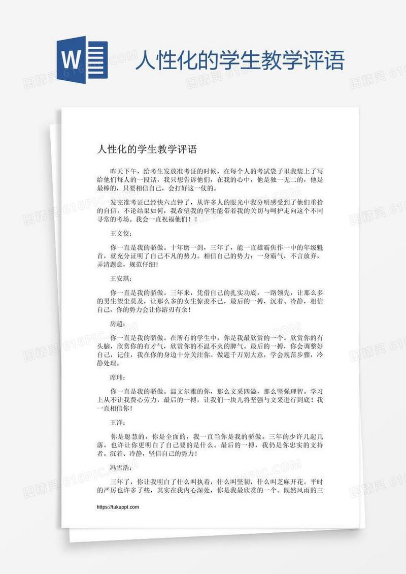 人性化的学生教学评语