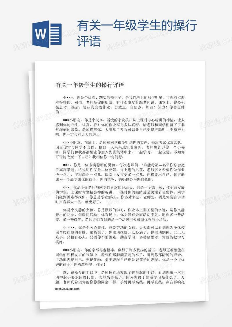 有关一年级学生的操行评语