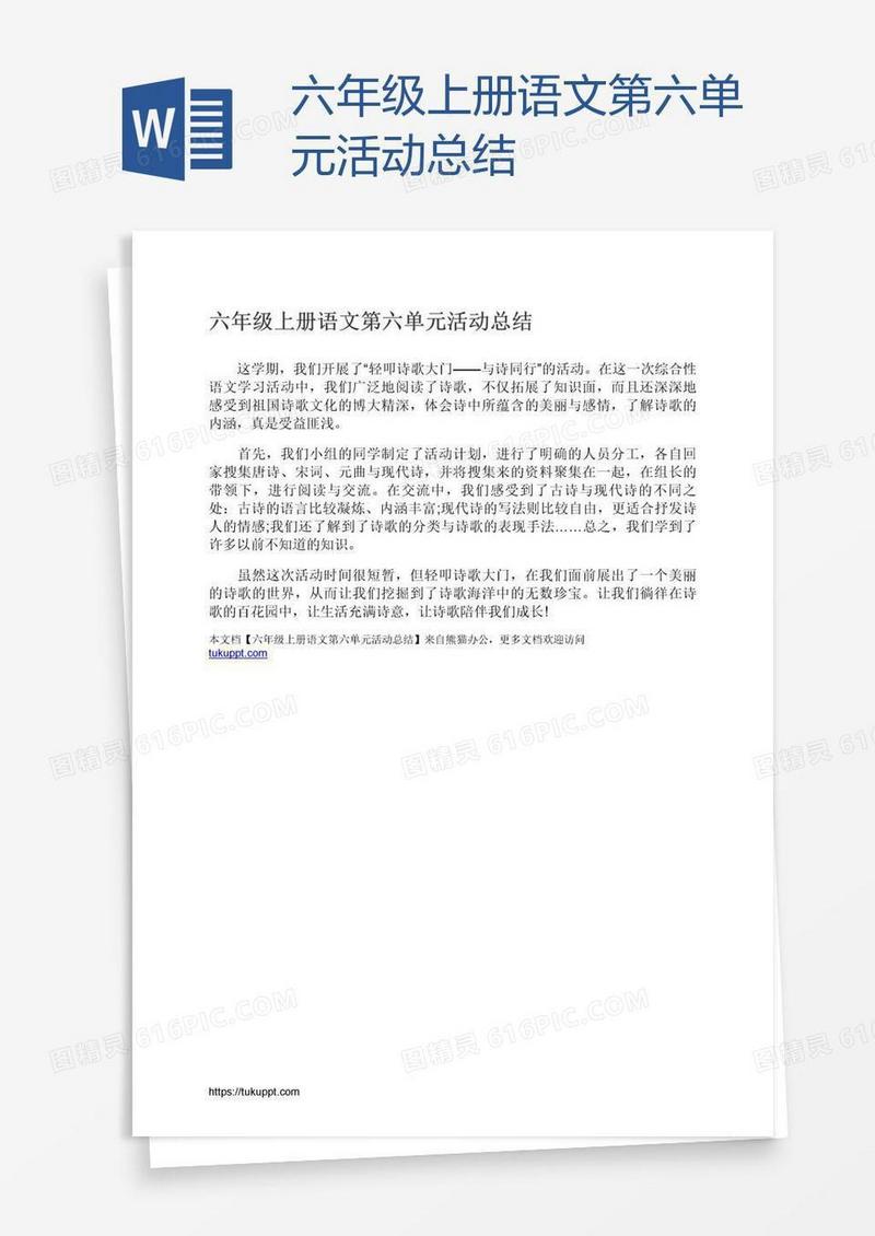 六年级上册语文第六单元活动总结