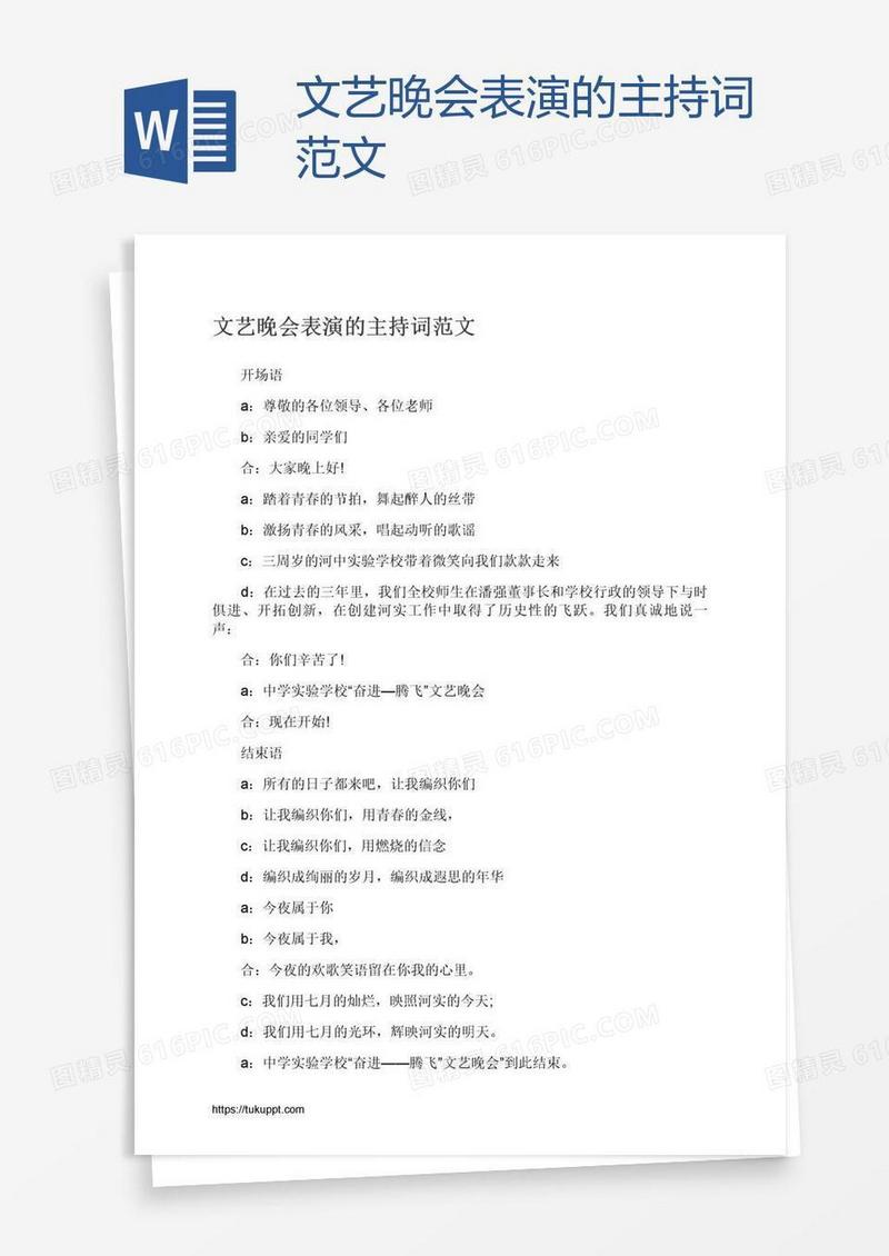 文艺晚会表演的主持词范文