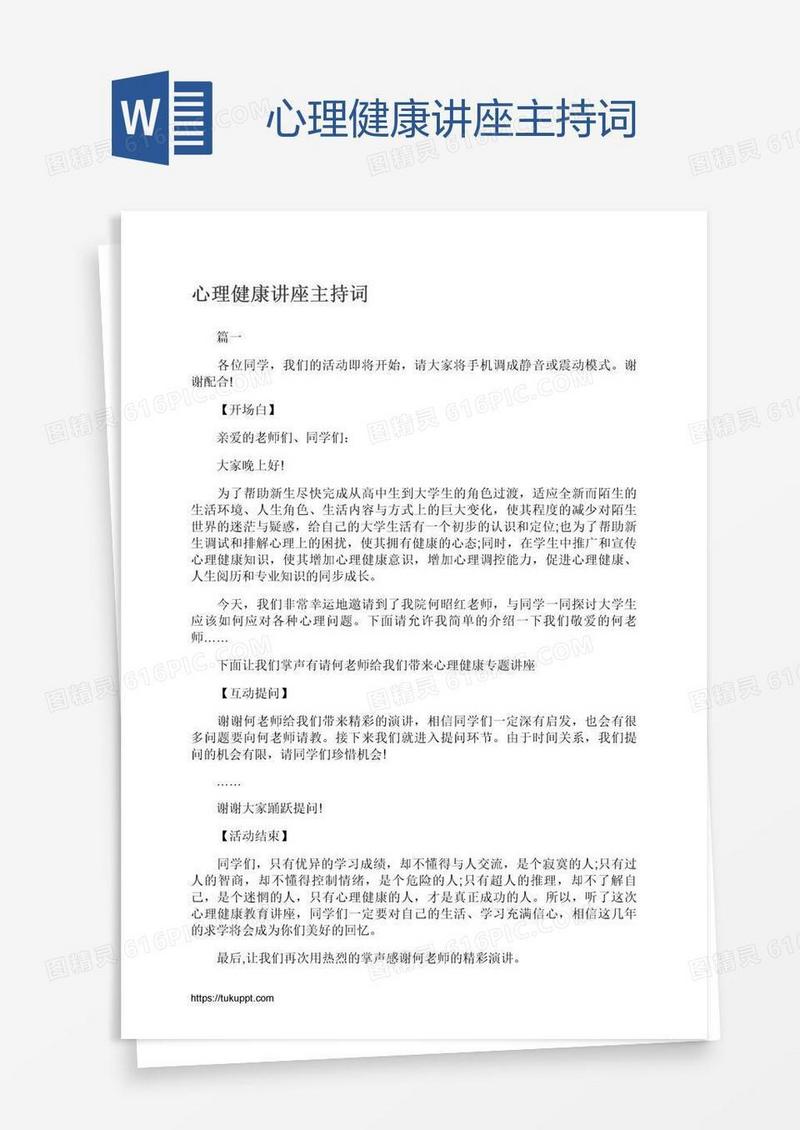 心理健康讲座主持词