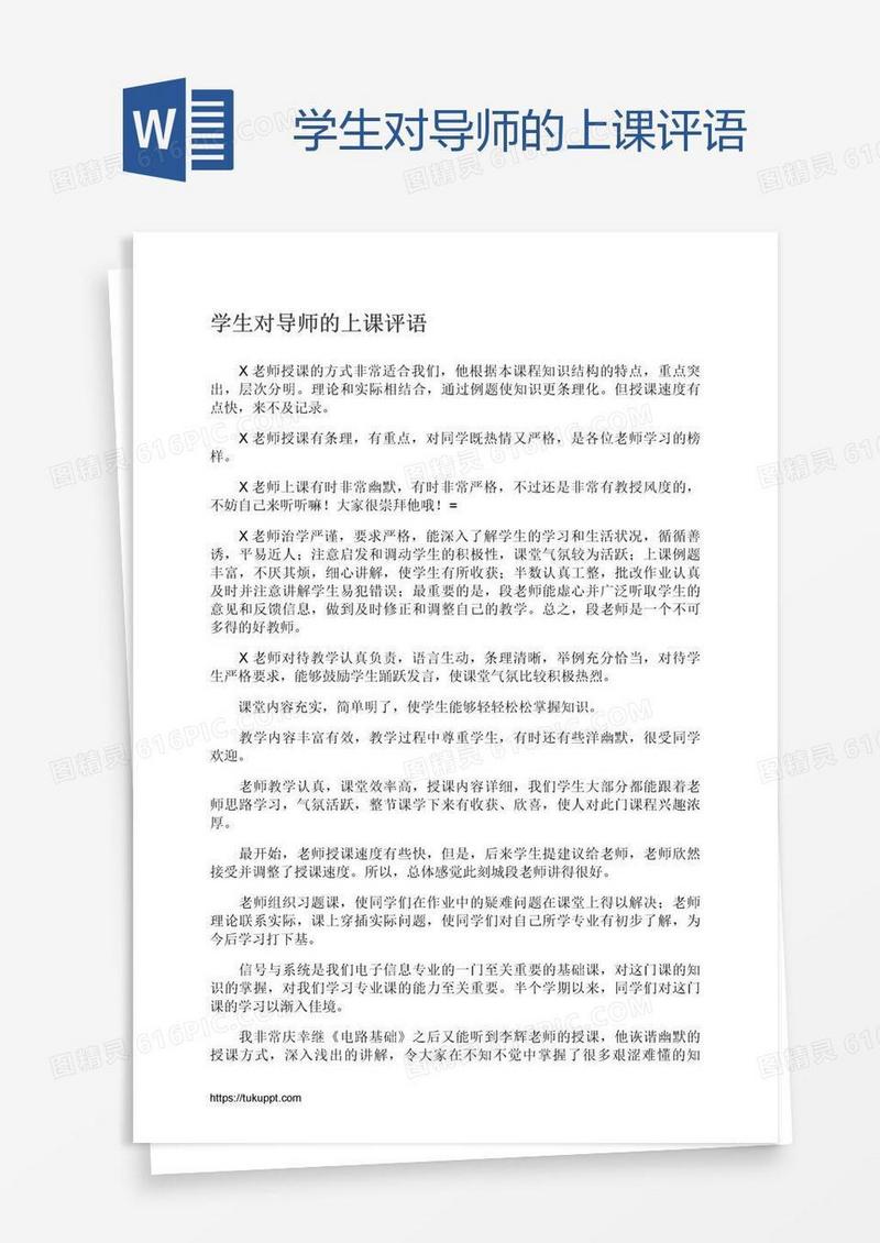 学生对导师的上课评语