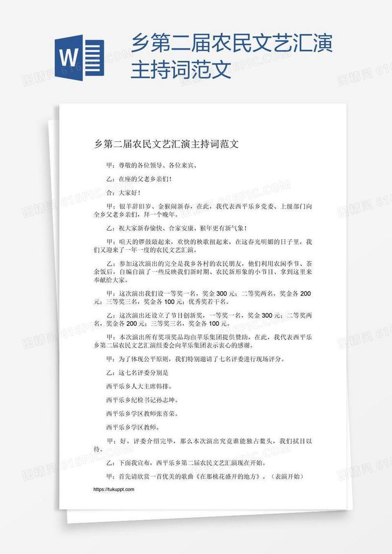 乡第二届农民文艺汇演主持词范文