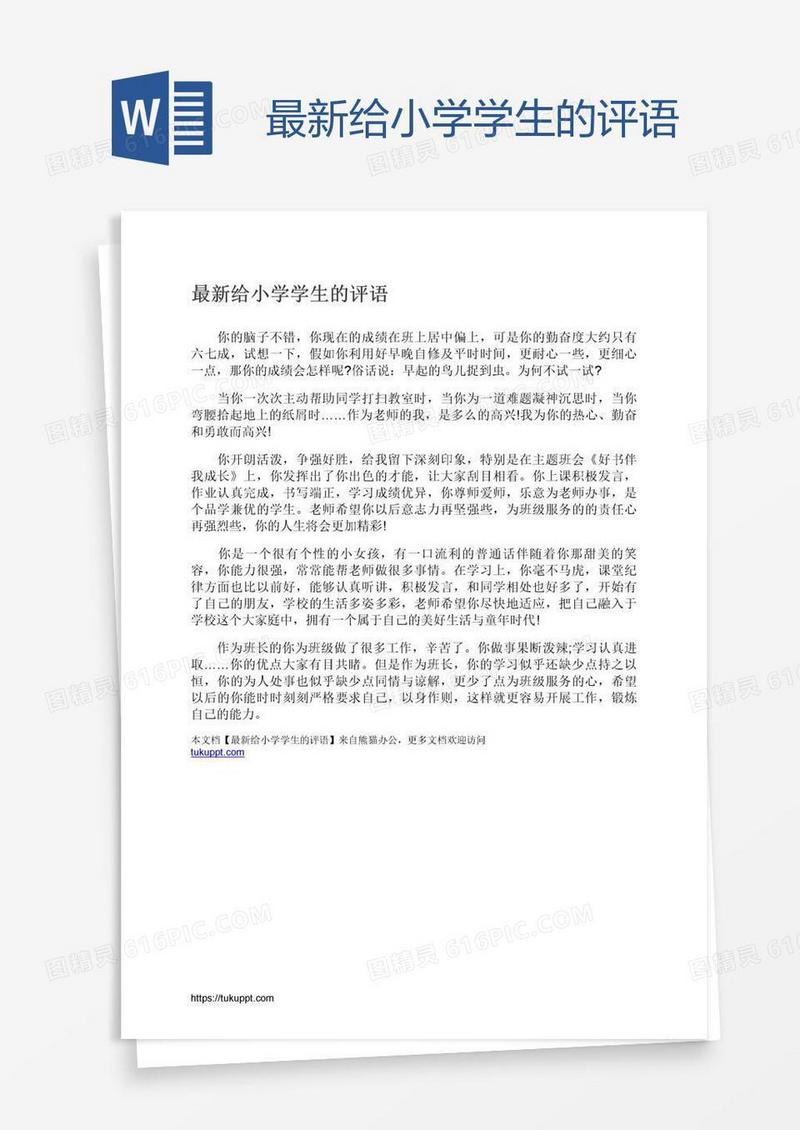 最新给小学学生的评语