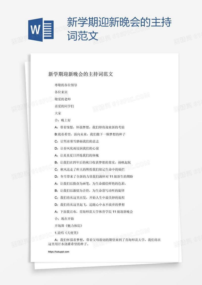 新学期迎新晚会的主持词范文