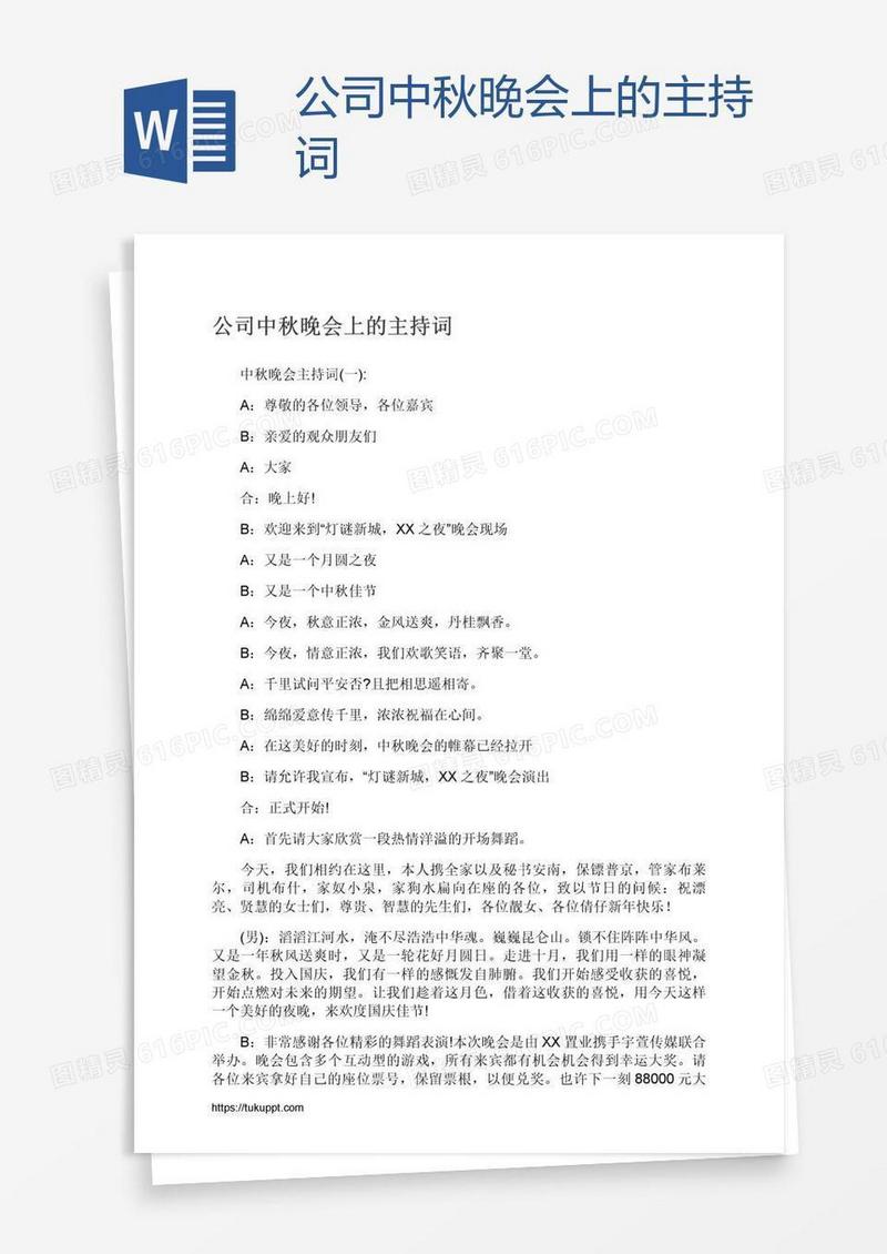 公司中秋晚会上的主持词