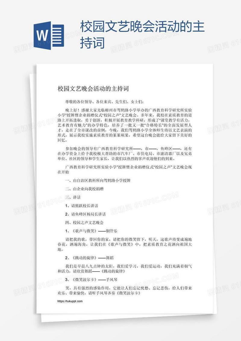 校园文艺晚会活动的主持词