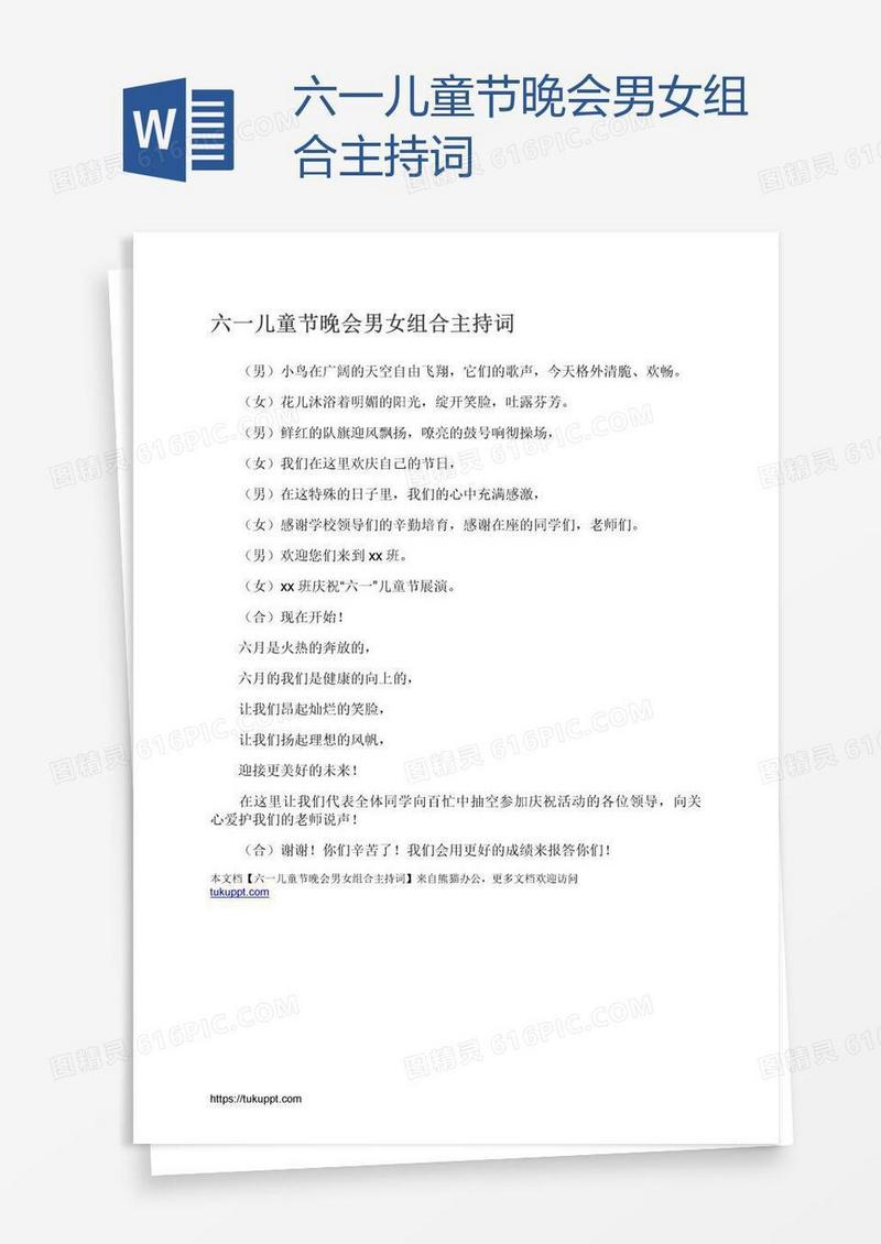 六一儿童节晚会男女组合主持词