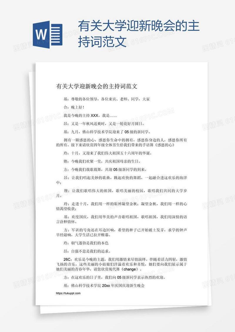 有关大学迎新晚会的主持词范文