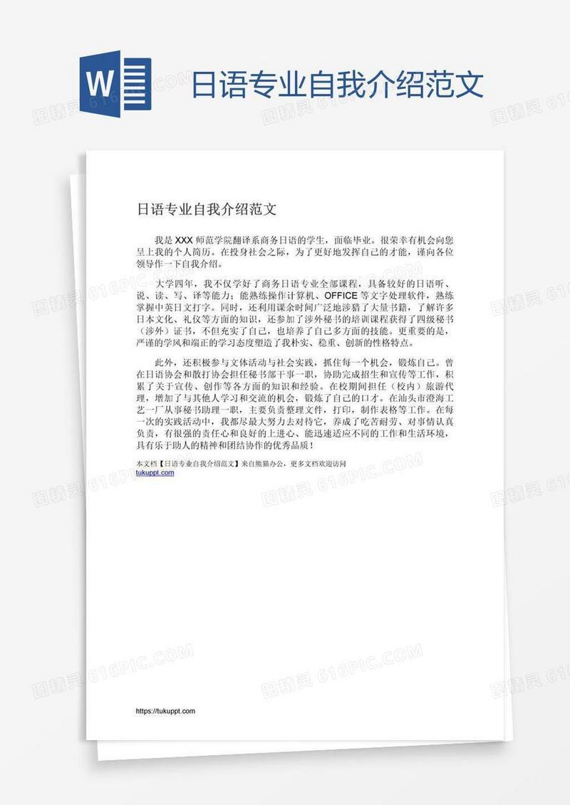 日语专业自我介绍范文