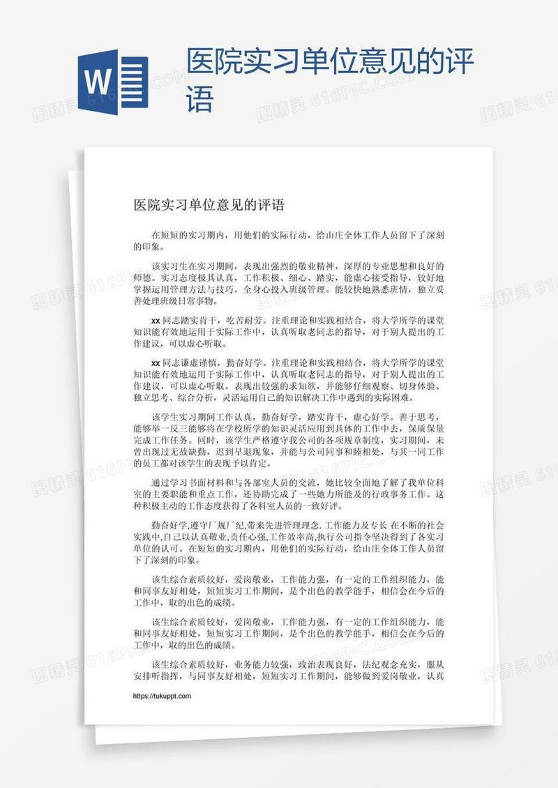 医院实习单位意见的评语