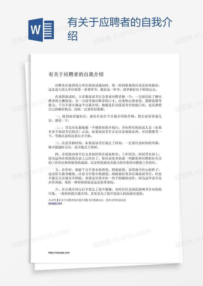 有关于应聘者的自我介绍