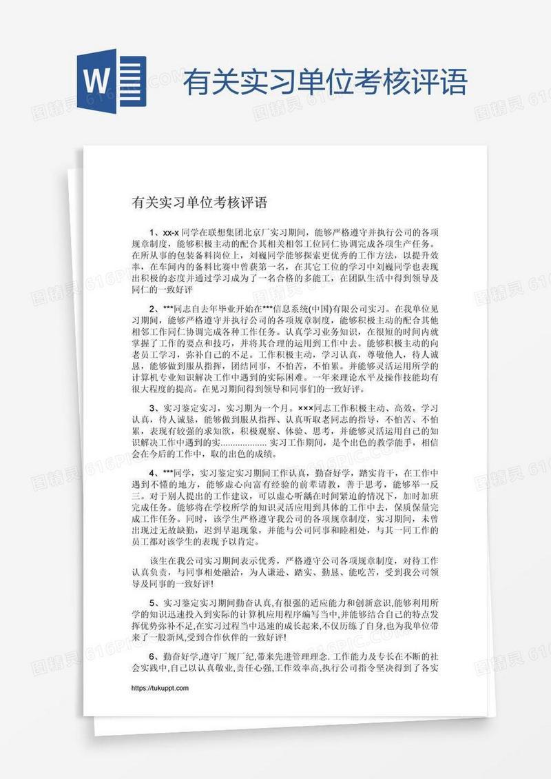 有关实习单位考核评语