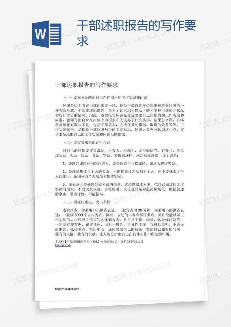 干部述职报告的写作要求