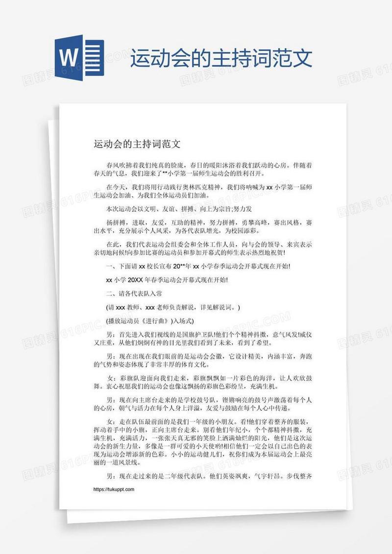 运动会的主持词范文