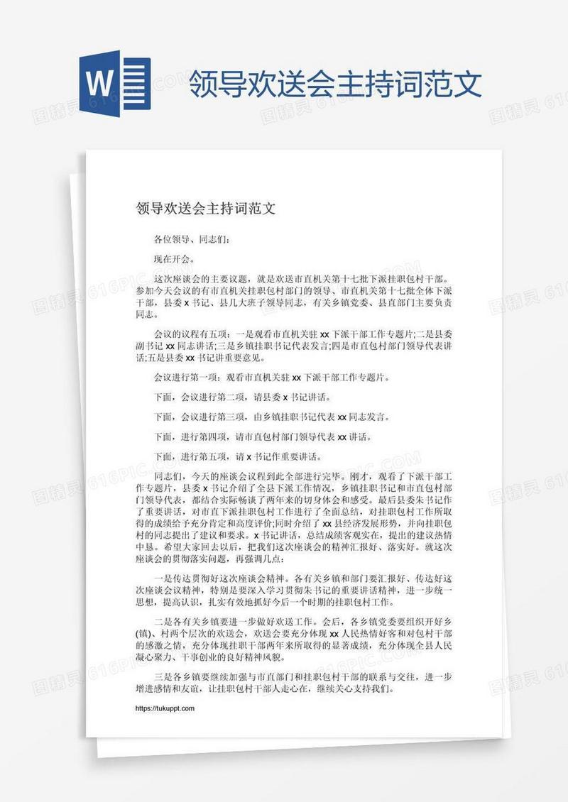 领导欢送会主持词范文
