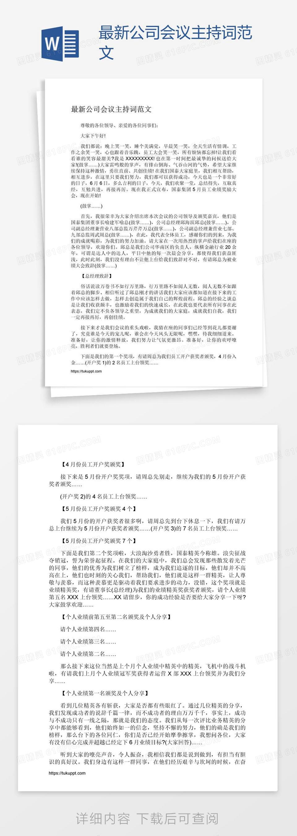 最新公司会议主持词范文