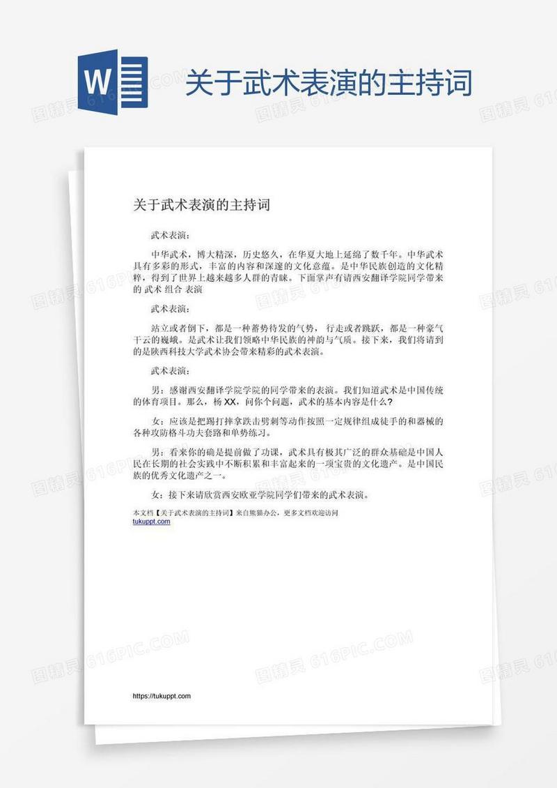 关于武术表演的主持词