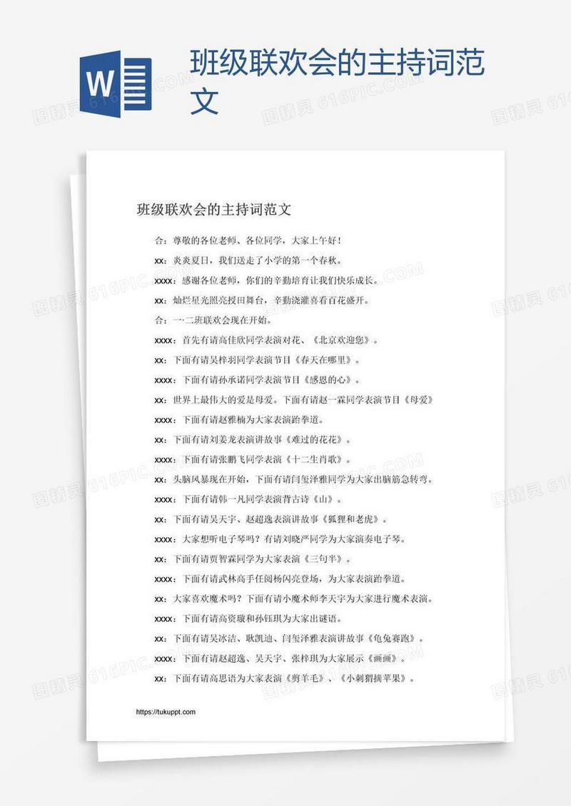 班级联欢会的主持词范文