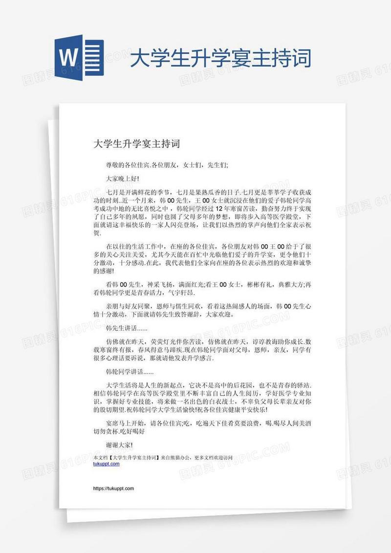 大学生升学宴主持词