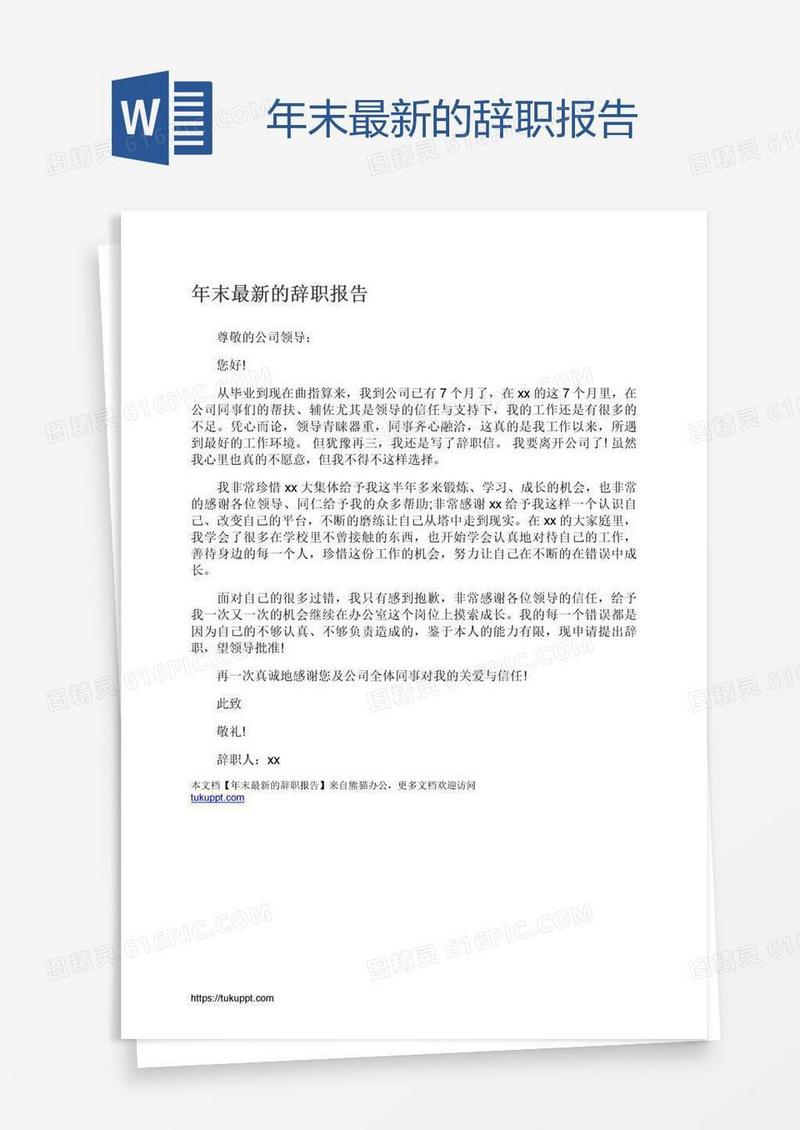 年末最新的辞职报告