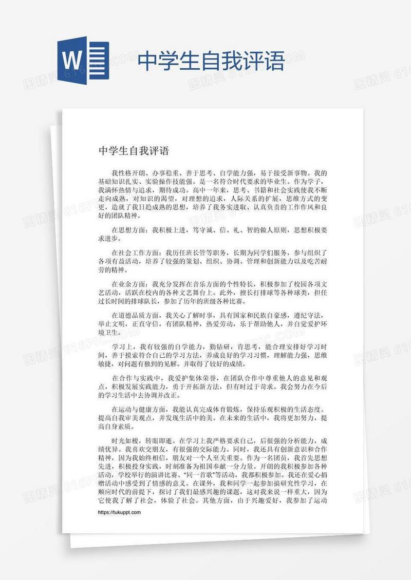 中学生自我评语