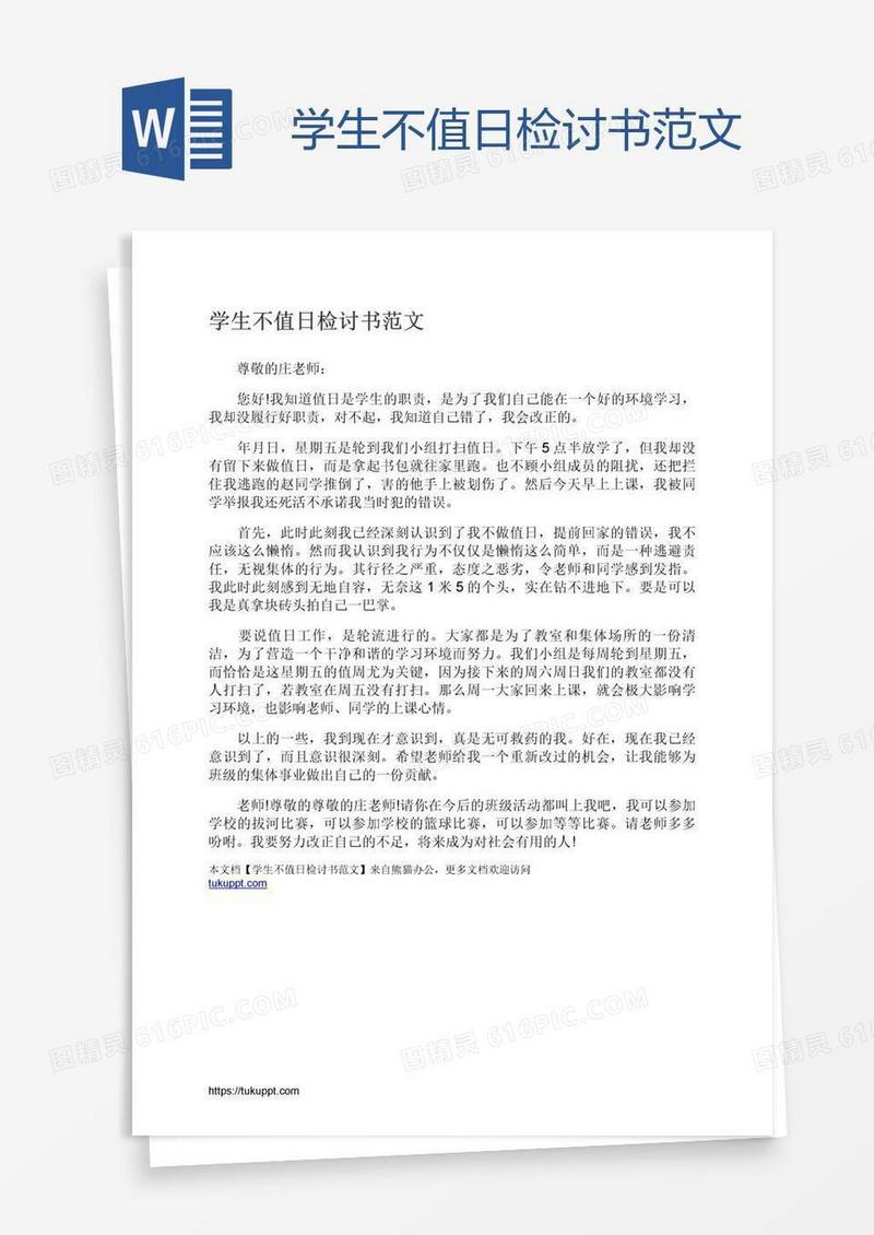 学生不值日检讨书范文
