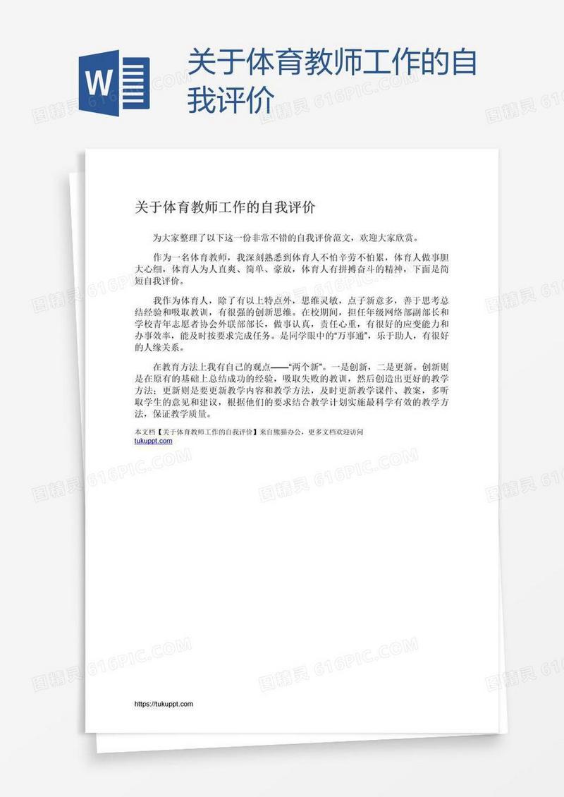 关于体育教师工作的自我评价