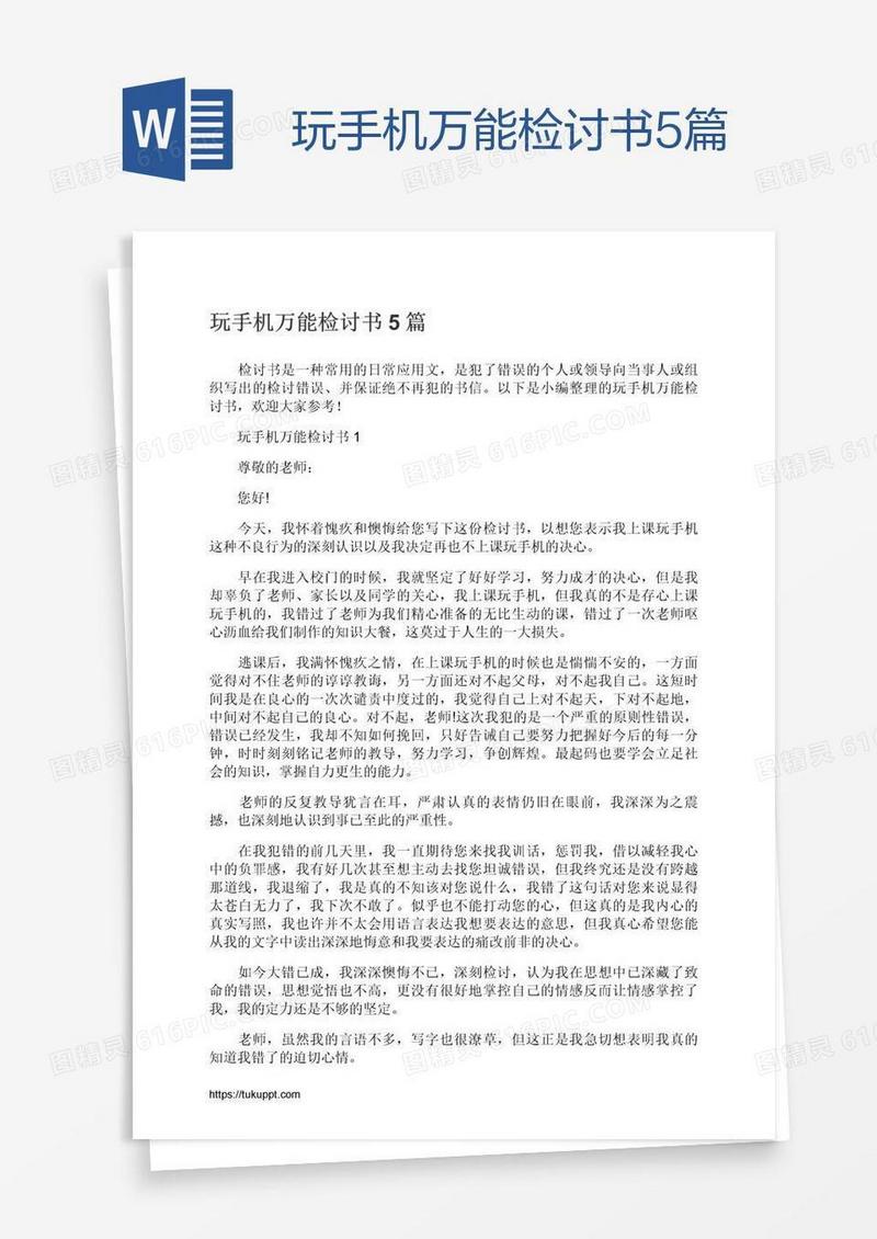 玩手机万能检讨书5篇