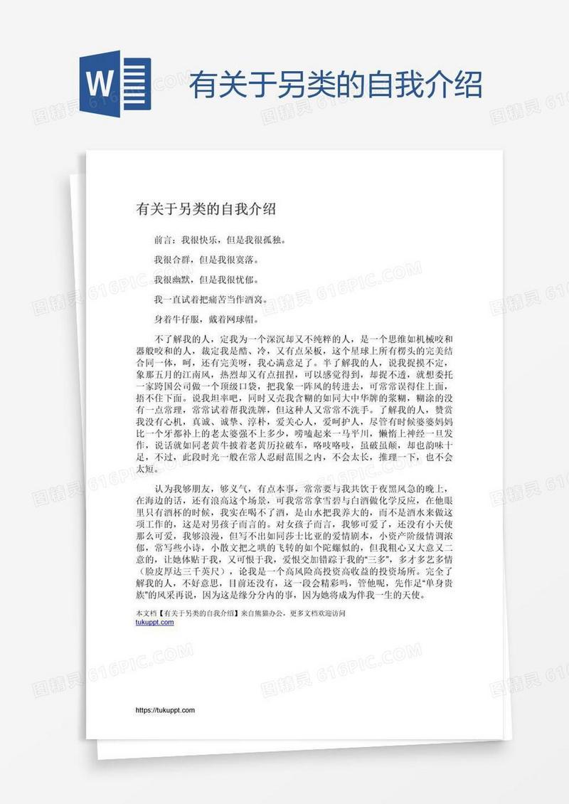 有关于另类的自我介绍