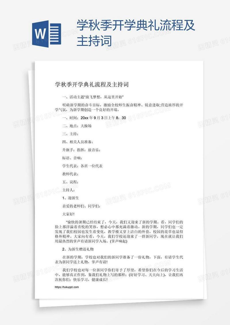 学秋季开学典礼流程及主持词