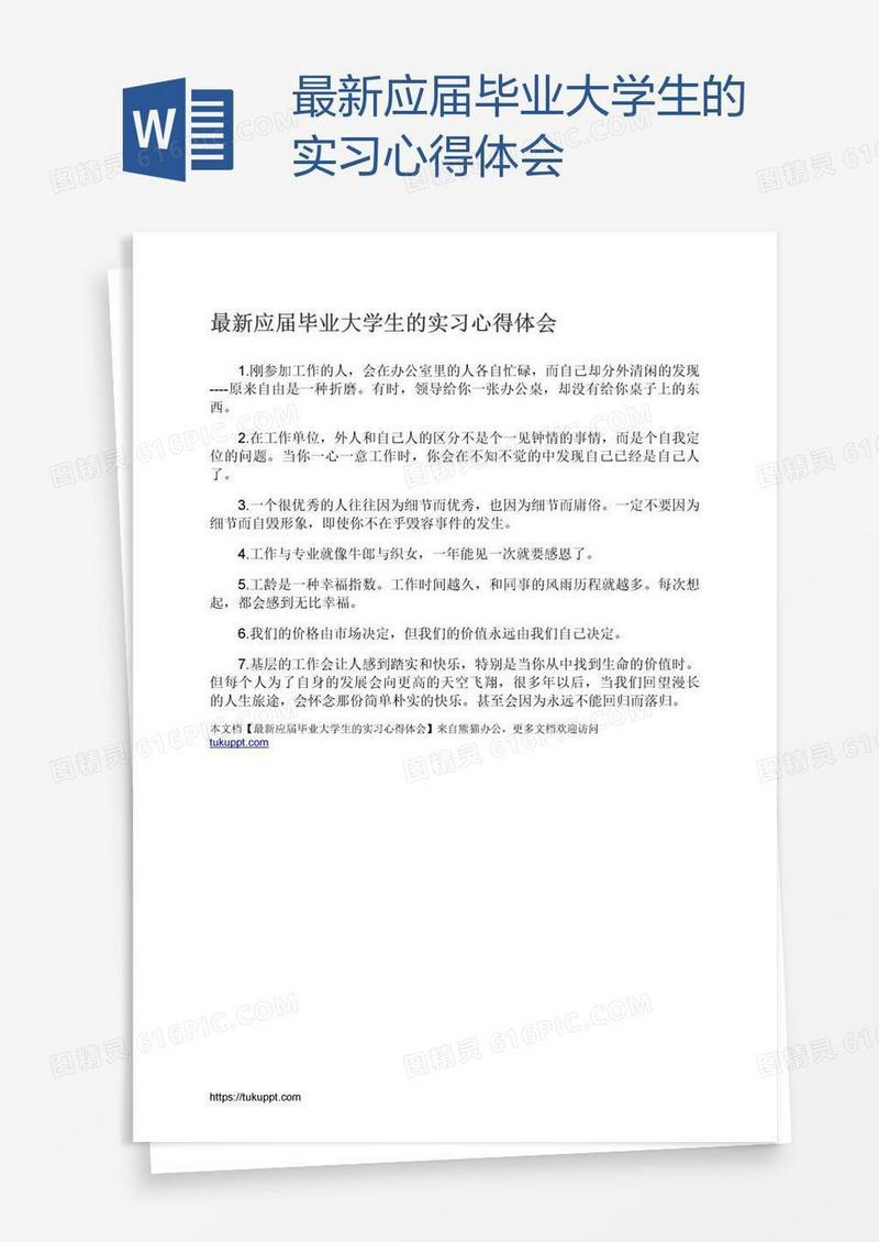 最新应届毕业大学生的实习心得体会