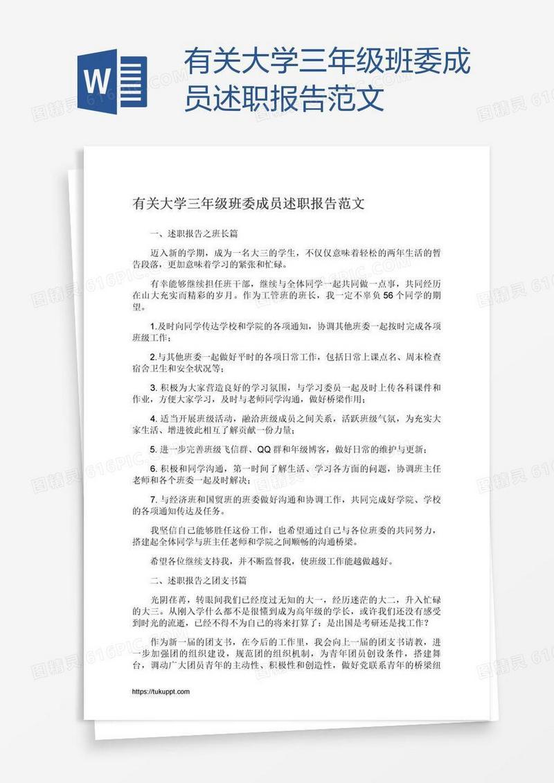 有关大学三年级班委成员述职报告范文