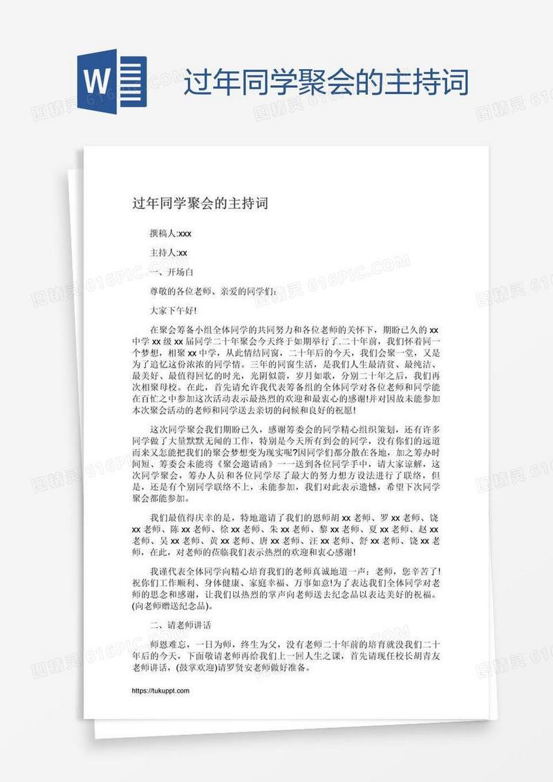 过年同学聚会的主持词